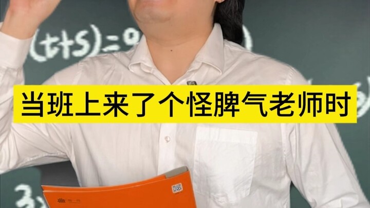 عندما جاء معلم غريب الأطوار إلى الصف