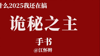 不会画画，但做了10h的诡秘之主手书