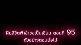 ฝืนลิขิตฟ้าข้าขอเป็นเซียน ตัวอย่างตอนต่อไป ตอนที่ 95