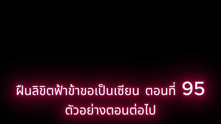 ฝืนลิขิตฟ้าข้าขอเป็นเซียน ตัวอย่างตอนต่อไป ตอนที่ 95