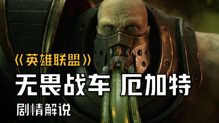【英雄联盟剧情解说】改造怪物为什么被人视为救世主？厄加特的悲惨故事