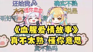 【梨安】这首《血腥爱情故事》真不熟~不太会唱！唱的这么熟练可太不会唱了😄跟又神一样满口谎言😅