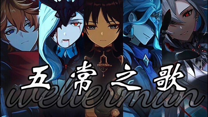 【原神/填词】愚人众执行官/秉承女皇的意志