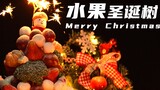 【圣诞特辑】水果圣诞树，圣诞快乐啊，这期视频是小八送给粉丝的。