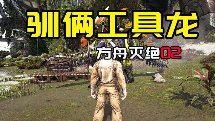 [Ark: Survival Evolved – Tuyệt chủng 02] Thuần hóa hai con rồng công cụ