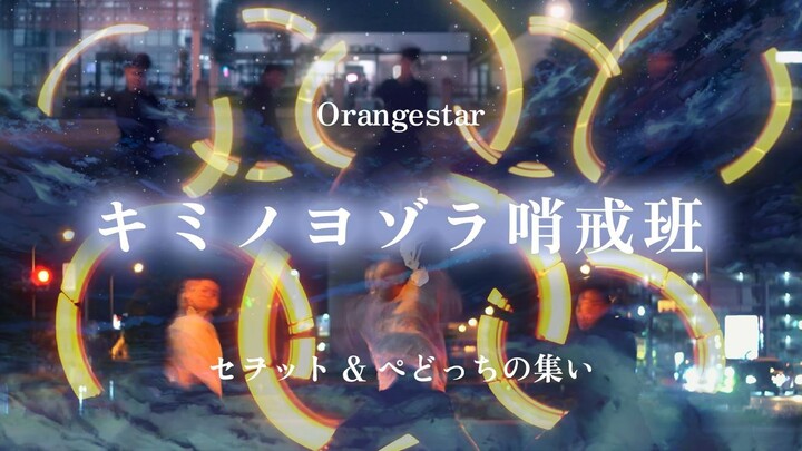 【Wotagei ヲタ芸】Kimi no Yozora Shoukaikan キミノヨゾラ哨戒班 / Orangestar【セヲット & ぺどっちの集い】