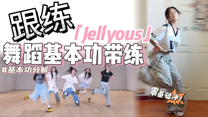 【พื้นฐาน·ฝึกตาม】เริ่มต้นจาก 0 เฟรม พาคุณขึ้นสู่วงล้อแห่งสายลมและเปลวไฟ! เรียนรู้ท่าเต้นเท้าร้อนนี้ให