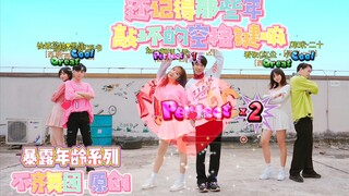 【不齐舞团】暴露年龄系列又来了！说说哪首歌是你最难忘的