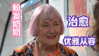 刚去完葬礼的粉头发奶奶💗