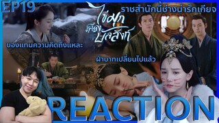 REACTION ไข่มุกเคียงบัลลังก์ EP19 : ฝ่าบาทเปลี่ยนไปแล้ว