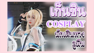 [เก็นชิน，COSPLAY] ฉันก็คือนักเดินทาง——ลูมีน