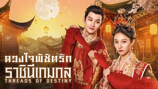 ดวงใจพิชิตรัก ราชินีเกมกล ซับไทย EP.24