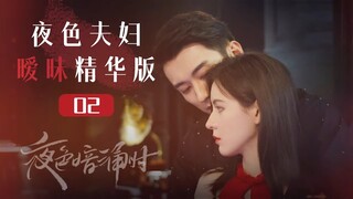 【ENG SUB】成年人的爱情：夜色夫妇暧昧精华版-02《夜色暗涌时 Love At Night》【芒果TV青春剧场】