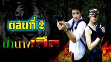 ป่านางเสือ 2554 ตอนที่2