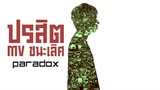 Paradox - ปรสิต (MV ชนะเลิศ by doo arai D)