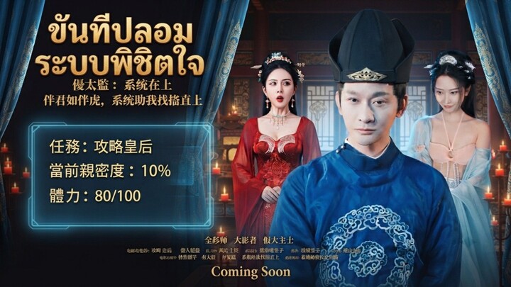 ขันทีปลอมระบบพิชิตใจ |พากษ์ไทย