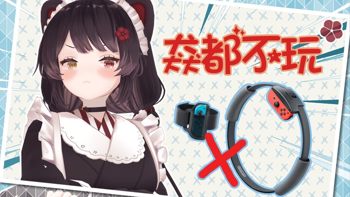 【戌亥床】阿床你健身吗？健！健身环？猋都不玩