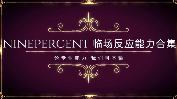 【ไนน์เปอร์เซ็นต์】รวมคลิปปฏิกิริยาสดบนเวที