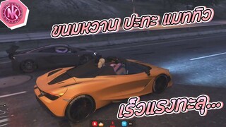 ขนมหวาน ปะทะ แมททิว เร็วแรงทะลุ... | GTA V - SD [EP.209]