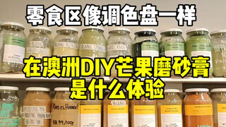 在澳洲干粮店DIY芒果口味磨砂膏