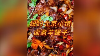 ร้านอาหารเล็กๆ ในนิวยอร์กและปักกิ่ง ตุ๋นเนื้อแพะและกระดูกสันหลังแกะ