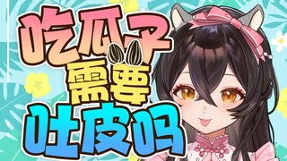 你们吃瓜子都吐壳的吗