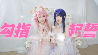 【勾指起誓】八重神子&雷电将军嫁给我吧！