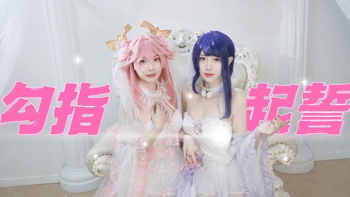 【勾指起誓】八重神子&雷电将军嫁给我吧！