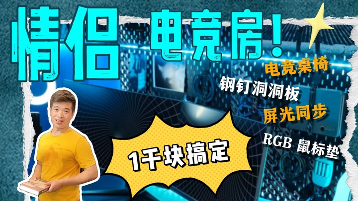 أقل من ألف يوان فقط لتجهيز غرفة ألعاب كاملة❗️ وحتى للعشاق💓