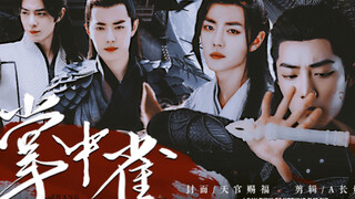 【肖战水仙】掌中雀•第七集|强取豪夺| 甜虐|三染三•时婴 大梁三千文士，甘为裙下之臣
