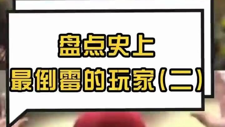 盘点史上最倒霉的玩家（二）