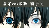 【菜卷】黑执事夏尔COS眼妆 COS万用眼妆 手残星人也可以画的假双教程 新手向