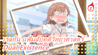 [เรลกัน แฟ้มลับคดีวิทยาศาสตร์ Top2] Dual Existence (เวอร์ชั่นเต็ม) / เนื้อเพลงจีนและญี่ปุ่น_2