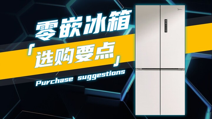 速通冰箱选购要点！