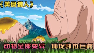 All animals mutate into top-quality ingredients, the man turns into a demon, and captures the myster