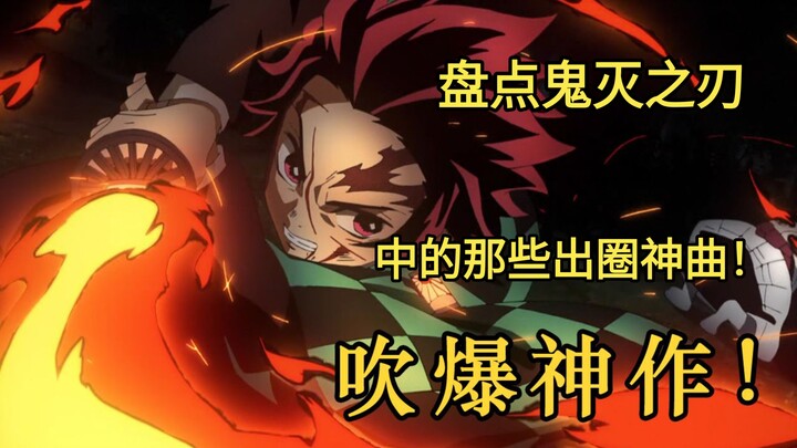 盘点鬼灭之刃中的那些出圈神曲！