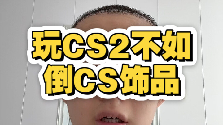 การรับไอเทม CS ปลอมเข้าทีม “เหล่าเย่อ” คือโอกาสเดียวที่จะทำให้คุณก้าวข้ามชนชั้นได้!