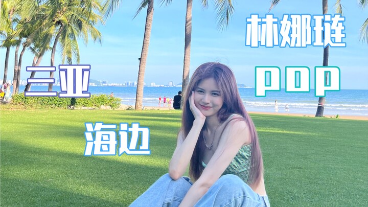 在海边当然要跳pop啦！ ｜三亚库存系列