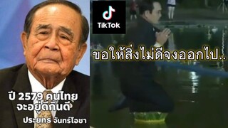 รวมคลิปล้อเลียน ลุงตู่ #TikTok EP.16