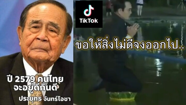 รวมคลิปล้อเลียน ลุงตู่ #TikTok EP.16