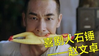 《披荆斩棘的哥哥》赵文卓-当赵文卓一本正经的搞笑的时候！喜剧人石锤了！太可爱了，卓哥！！！