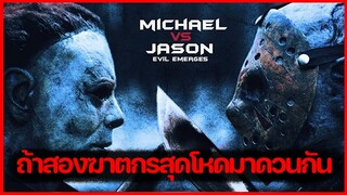 ถ้าฆาตกรสุดโหดมาเจอกันใครจะเป็นคนชนะ (สปอยหนัง-สั้น) MICHAEL vs JASON 2019