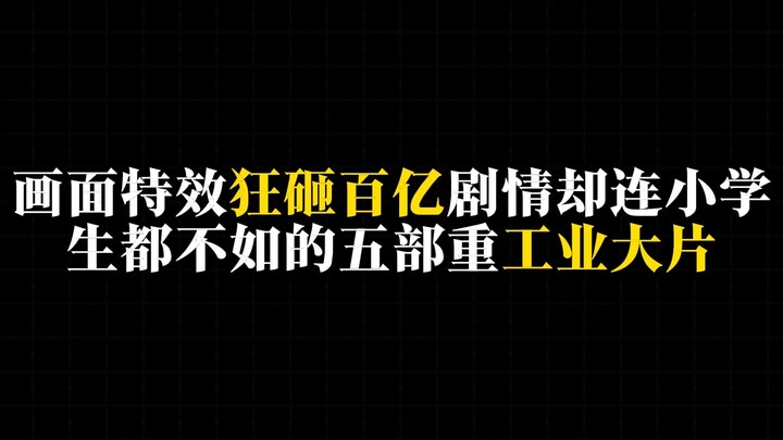 ภาพยนตร์ฟอร์มยักษ์แนวอุตสาหกรรมหนัก 5 เรื่องที่ทุ่มทุนสร้างสเปเชียลเอฟเฟกต์มหาศาล แต่เนื้อเรื่องกลับ