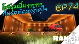 Ranch Simulator SS2 [ไทย] ทำโชว์รูมจอดรถโคตรใหญ่ จอดรถตัดหญ้า =.= EP.74