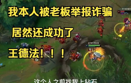 ตัวฉันถูกเจ้านายแจ้งความว่าฉ้อโกง แถมยังสำเร็จด้วย!