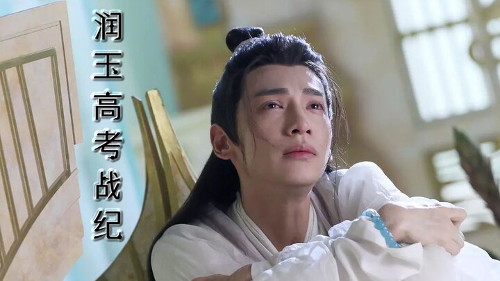 【润玉高考战纪】第二十二集  一把铁锹引发的血案（天帝玉×学渣玉）