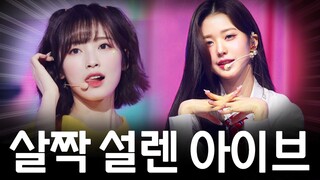 살짝 설렌 아이브 ㅋㅋㅋㅋㅋ (리믹스)