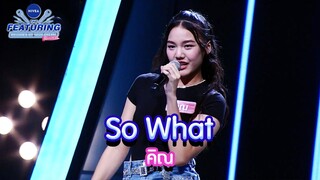 So What - คิณ | NIVEA THE FEATURING BRIGHTEN UP YOUR DREAM SS2