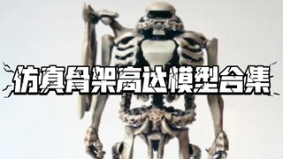 AB补土+牙膏补土纹理制作，仿真骨架高达模型 （by The paint pusher）