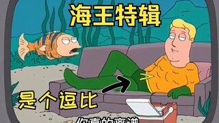 恶搞之家中的海王